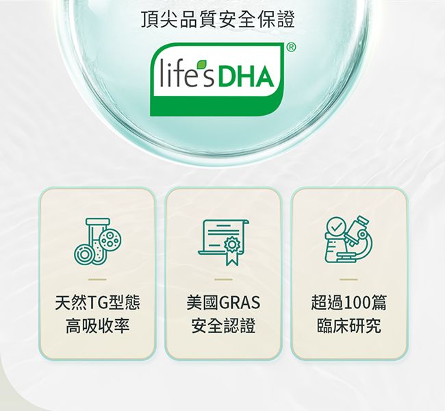 F頂尖品質安全保證lifes DHA天然TG型態美國GRAS超過100篇高吸收率安全認證臨床研究