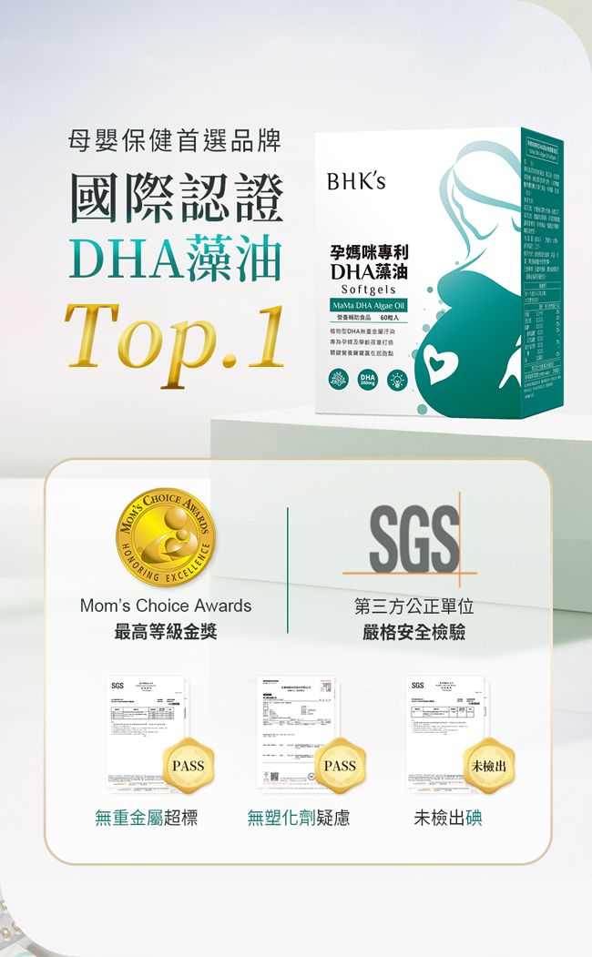 母嬰保健首選品牌國際認證藻油Top.1BHKS孕媽咪專利DHA藻油SoftgelsMaMa DHA Algae 食品 DHA汙染 CHCHOICEHONORINGAWARDSEXCELLENCEMoms Choice AwardsSGS最高等級金獎SGS第三方公正單位嚴格安全檢驗SGSPASSPASS未檢出無重金屬超標 無塑化劑疑慮未檢出碘