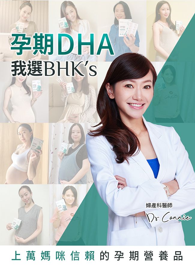 孕期DHA我選BHKs婦產科醫師 上萬媽咪信賴的孕期營養品