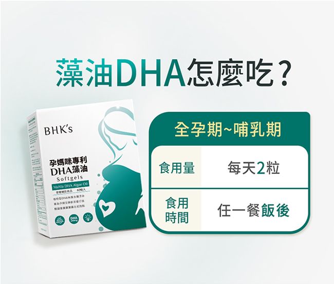 藻油怎麼吃?BHKS全孕期~哺乳期孕媽咪專利DHA藻油Softgels DA  DHA食用量 每天2粒食用時間任一餐飯後