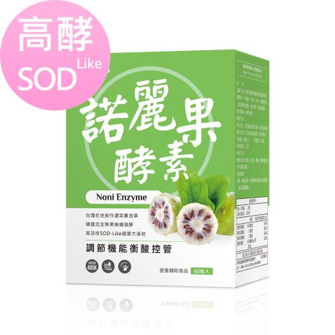 高酵SOD-LikeBHK’s 諾麗果酵素 軟膠囊 (60粒/盒)