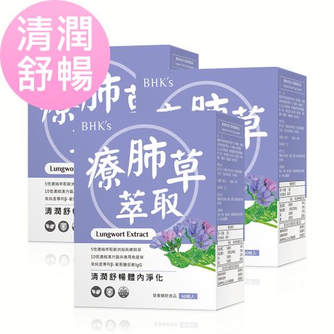 清潤舒暢BHKs 療肺草萃取 素食膠囊 (60粒/盒)3盒組