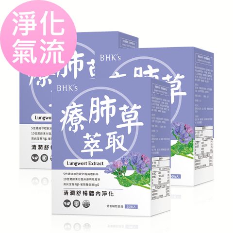 BHKs 療肺草 素食膠囊 (60粒/盒)3盒組
