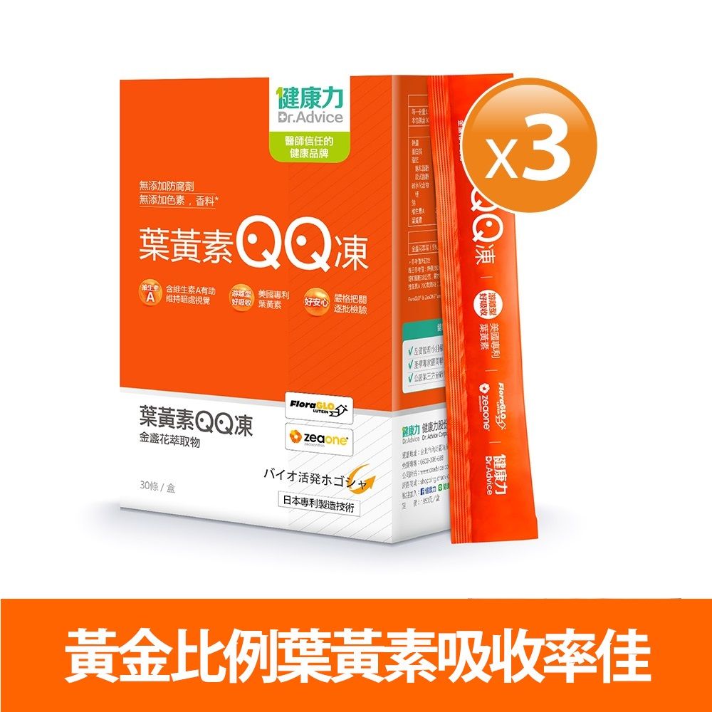  【健康力】葉黃素(金盞花萃取物)QQ凍-純素 30包x3盒