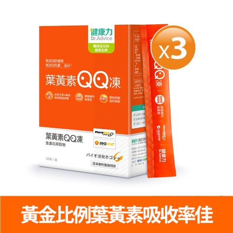 【健康力】葉黃素(金盞花萃取物)QQ凍-純素 30包x3盒