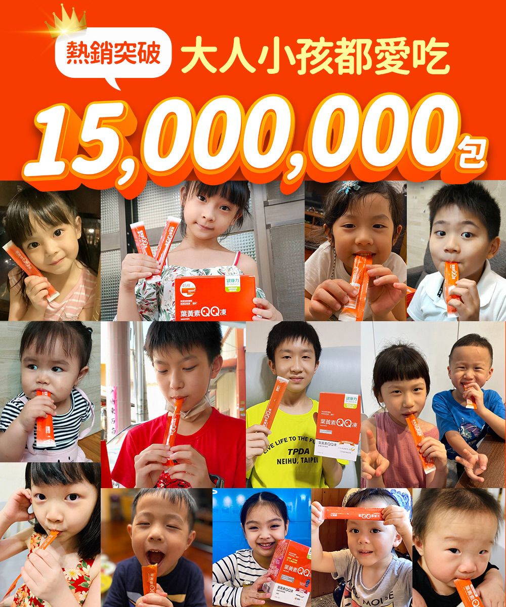 熱銷突破 大人小孩都愛吃15,000,000凍健康力 LIE TO THE FTPDANEIHU, TAIPEI葉黃素QQ凍葉黃素 QQ