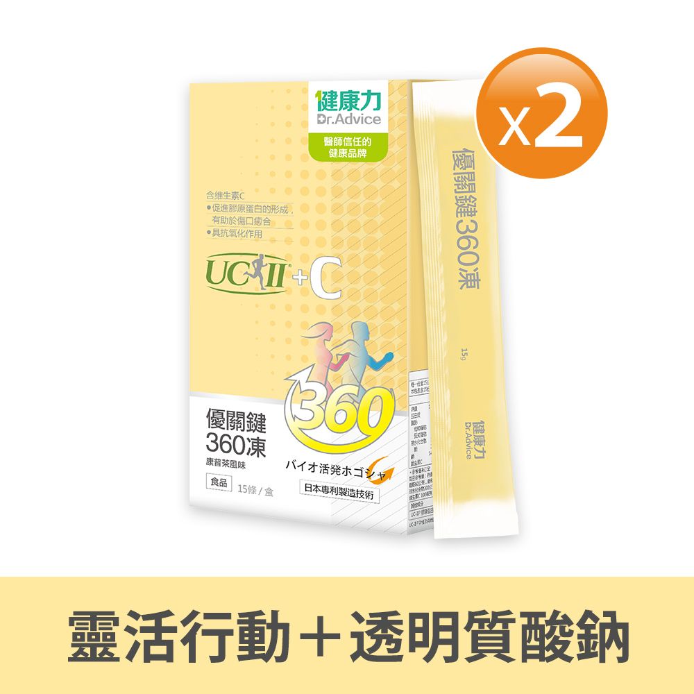 Dr.Advice 健康力 優關鍵360凍 (UC-II凍)15入x2盒