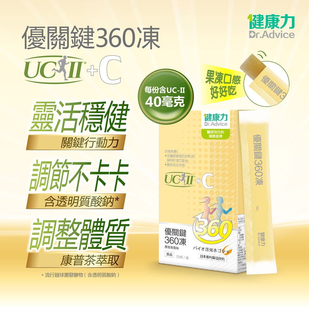 Dr.Advice 健康力 優關鍵360凍 (UC-II凍)15入x2盒