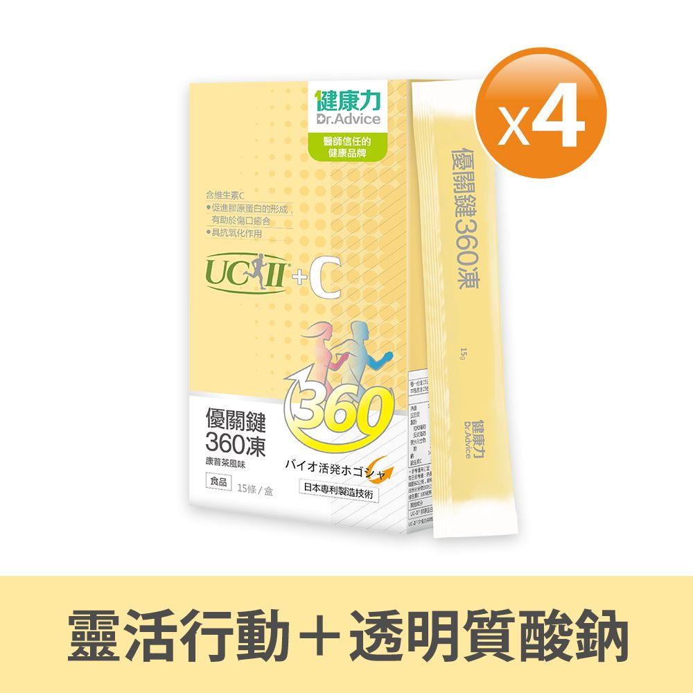 Dr.Advice 健康力 優關鍵360凍 (UC-II凍)15入x4盒