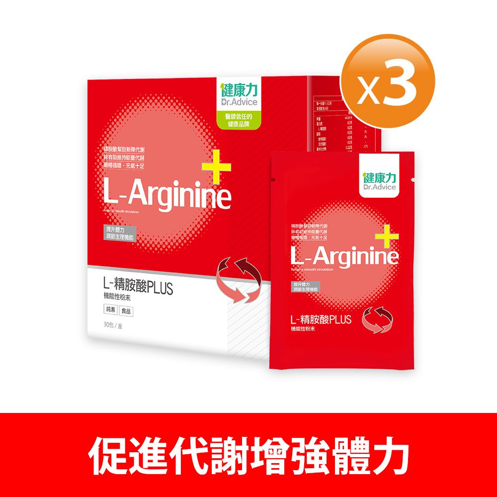 Dr.Advice 健康力 L-精胺酸PLUS機能性粉末30入x3盒