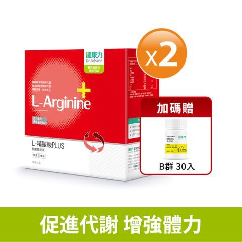 Dr.Advice 健康力 L-精胺酸PLUS機能性粉末30入x2盒加贈B群30錠