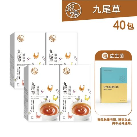 純煉 九尾草滴雞精60mlx10包x4盒(共40包)