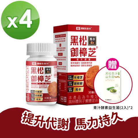 HeySong 黑松 【生技】御樟芝馬卡Ex複方膠囊(30粒/盒)X4+贈青汁酵素益生菌(2入/盒)X2