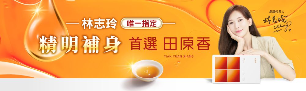 林志玲唯一指定精明補身 首選 田原香TIAN YUAN XIANG品牌代言人林志玲