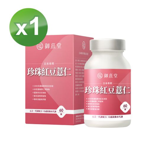 御熹堂 日本專利珍珠紅豆薏仁x1盒 (60顆/盒) 《對抗水逆孅水修身》