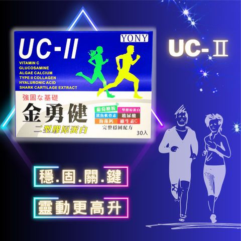 YONY 金勇健二型膠原蛋白 30包/盒(每包內含UC-II二型膠原蛋白40mg及葡萄糖胺1000mg)