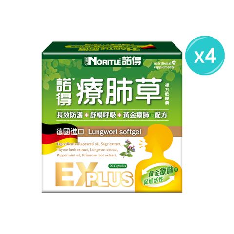 諾得 德國進口療肺草複方軟膠囊EX PLUS(20粒)-4盒