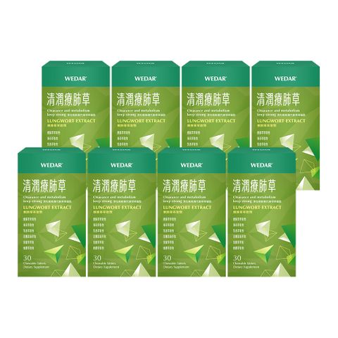 WEDAR 清潤療肺草 8盒組(30顆/盒)