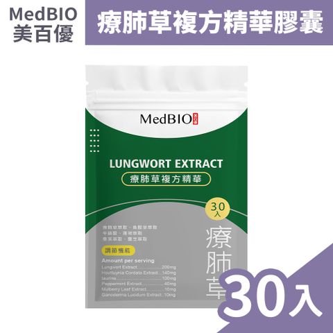 MedBIO 美百優 療肺草複方精華膠囊 30粒/包