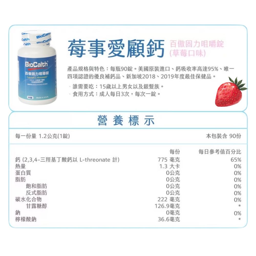 BioCalth 百傲固力錠 左旋四碳醣酸鈣吸收率95%草莓口味成人咀嚼鈣90錠/瓶X2