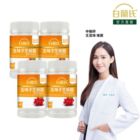 白蘭氏 五味子芝麻錠 濃縮精華配方(60錠x4盒)
