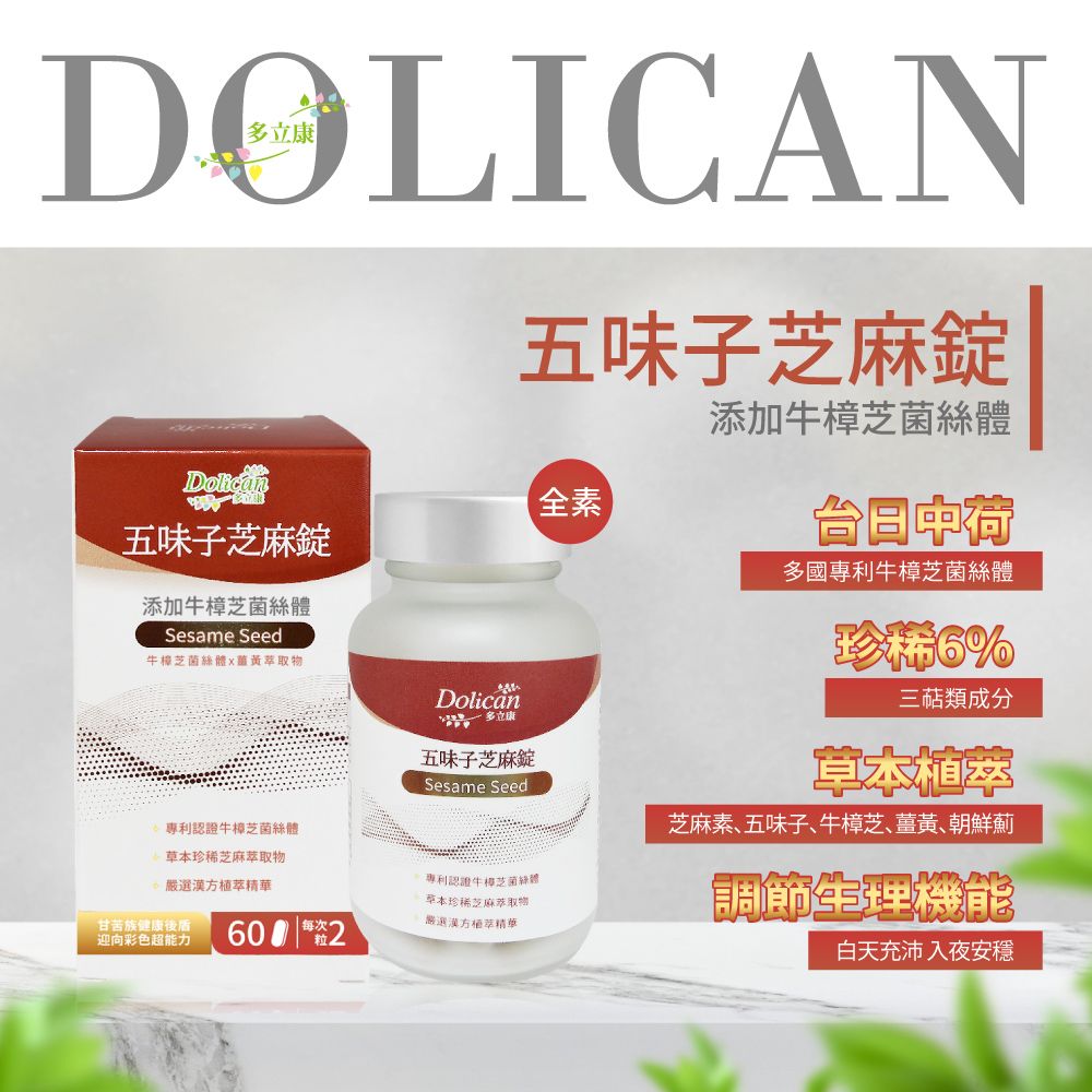 dolican 多立康  五味子芝麻錠60粒+鈣鎂鋅D3 60粒