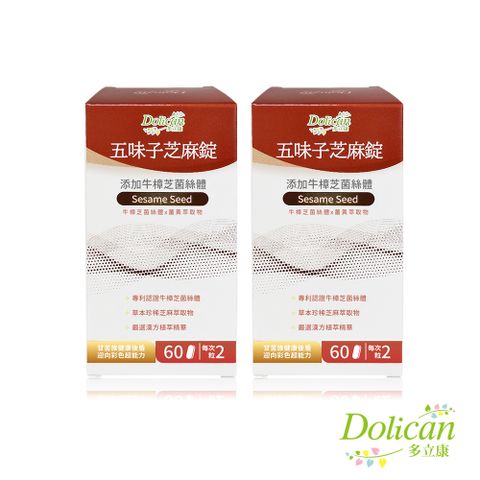 dolican 多立康 五味子芝麻錠60粒x2(含牛樟芝菌絲體與薑黃萃取物/素食可用)