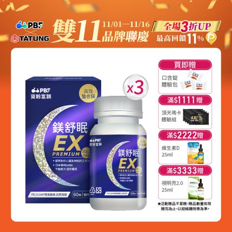 【PBF寶齡富錦】鎂舒眠EX PREMIUM 高效螯合鎂 x3入組(共180顆)