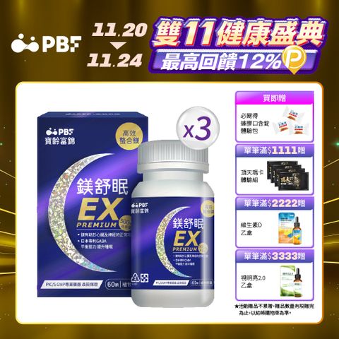 【PBF寶齡富錦】鎂舒眠EX PREMIUM 高效螯合鎂 x3入組(共180顆)