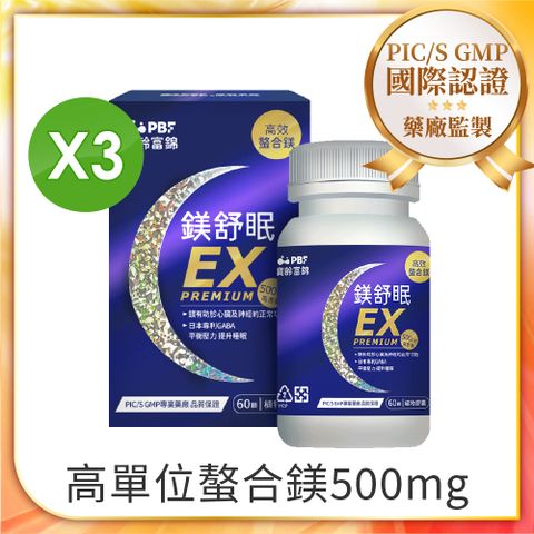 【PBF寶齡富錦】鎂舒眠EX PREMIUM 高效螯合鎂 x3入組(共180顆)