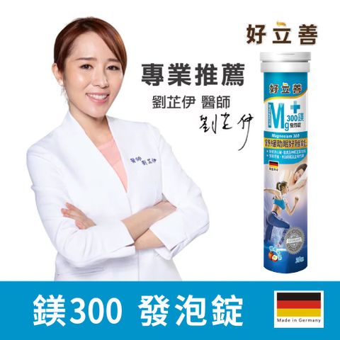 德國 好立善 鎂300發泡錠(20錠)