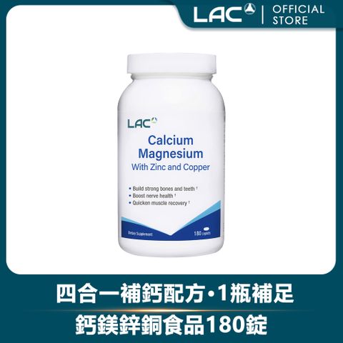 【LAC利維喜】鈣鎂鋅銅食品180錠