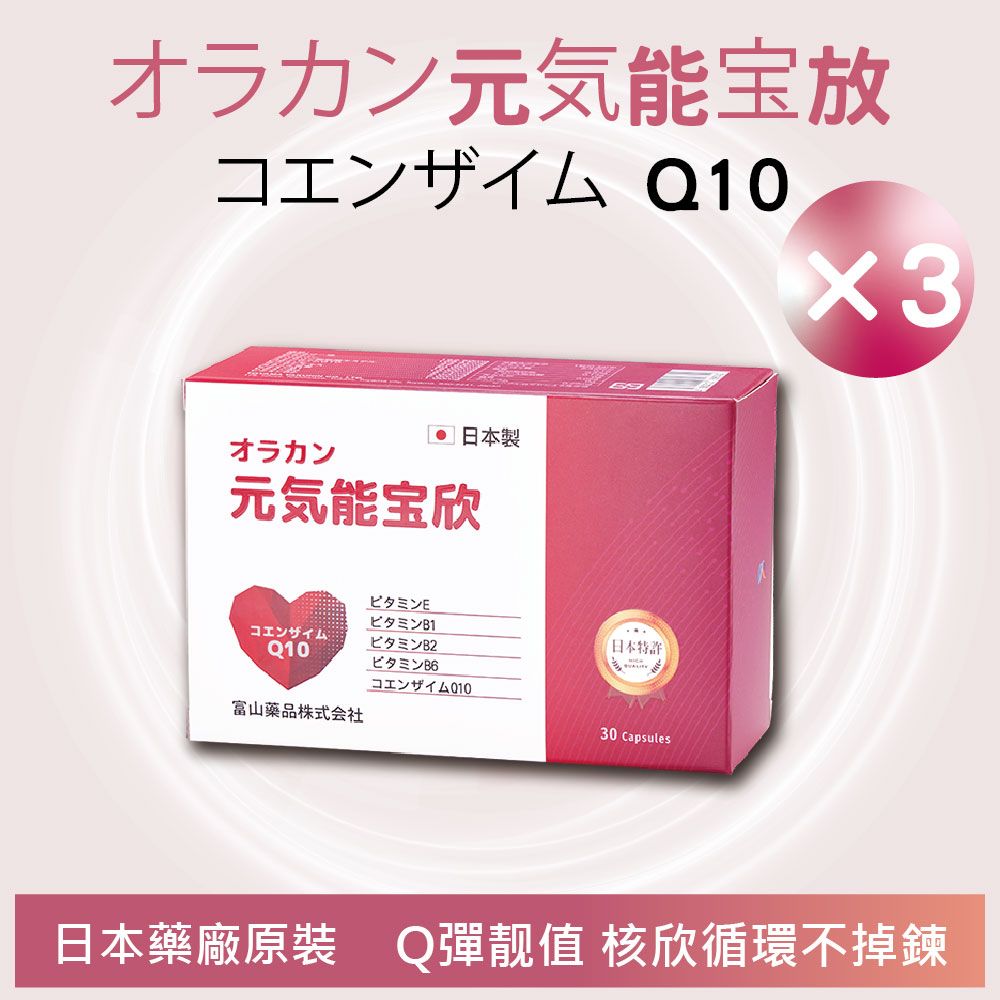  【富山藥品】悠樂康 元氣能寶欣軟膠囊 30粒/盒3入組 (日本原裝進口)