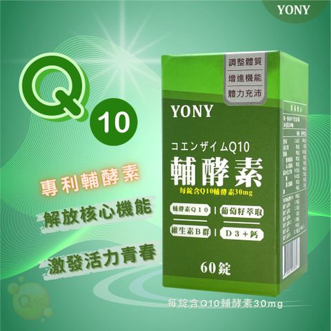 YONY 輔酵素Q10錠60錠/盒  (精選日本進口Q10輔酵素)