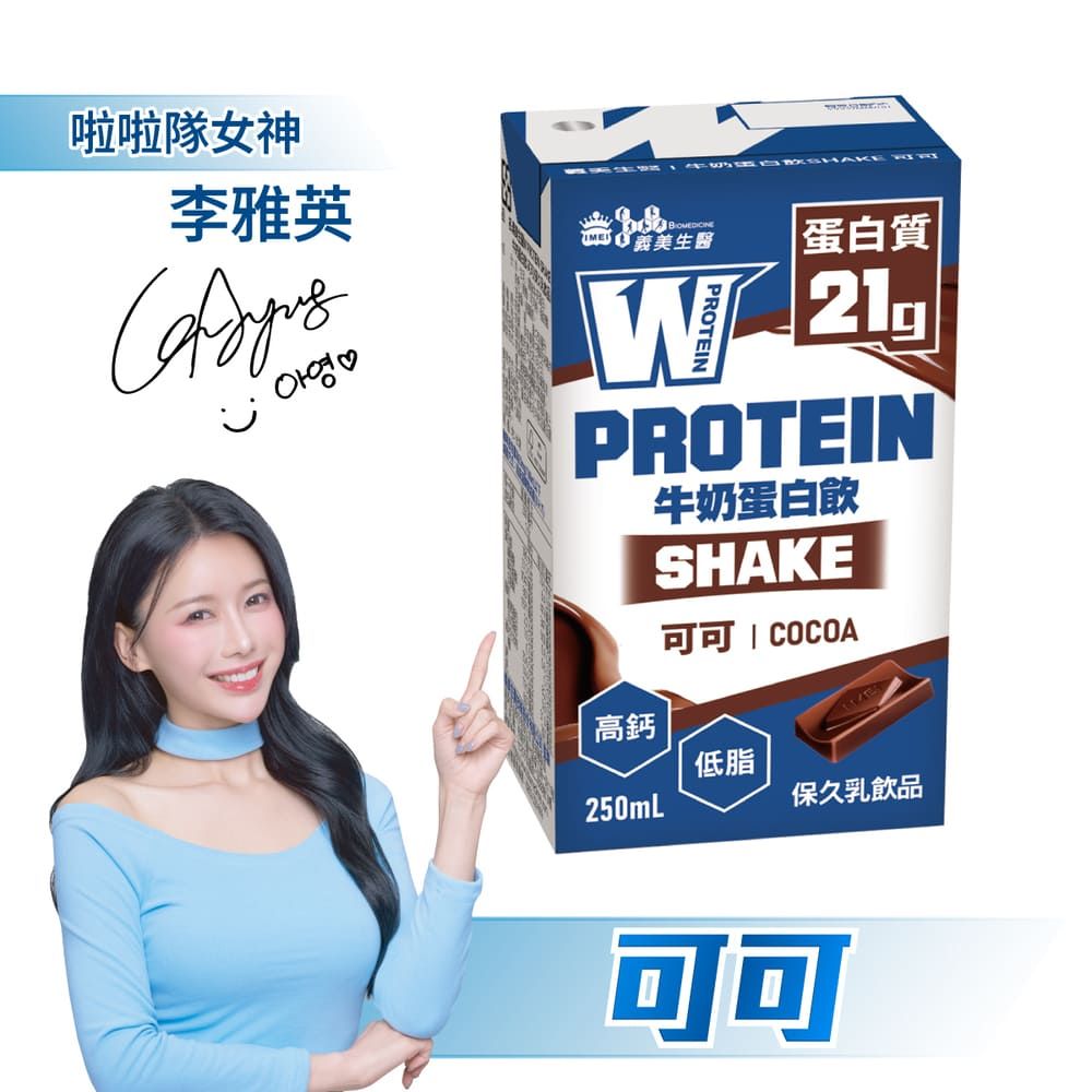 義美生醫 W PROTEIN SHAKE牛奶蛋白飲-可可(250mL*24瓶/箱)
