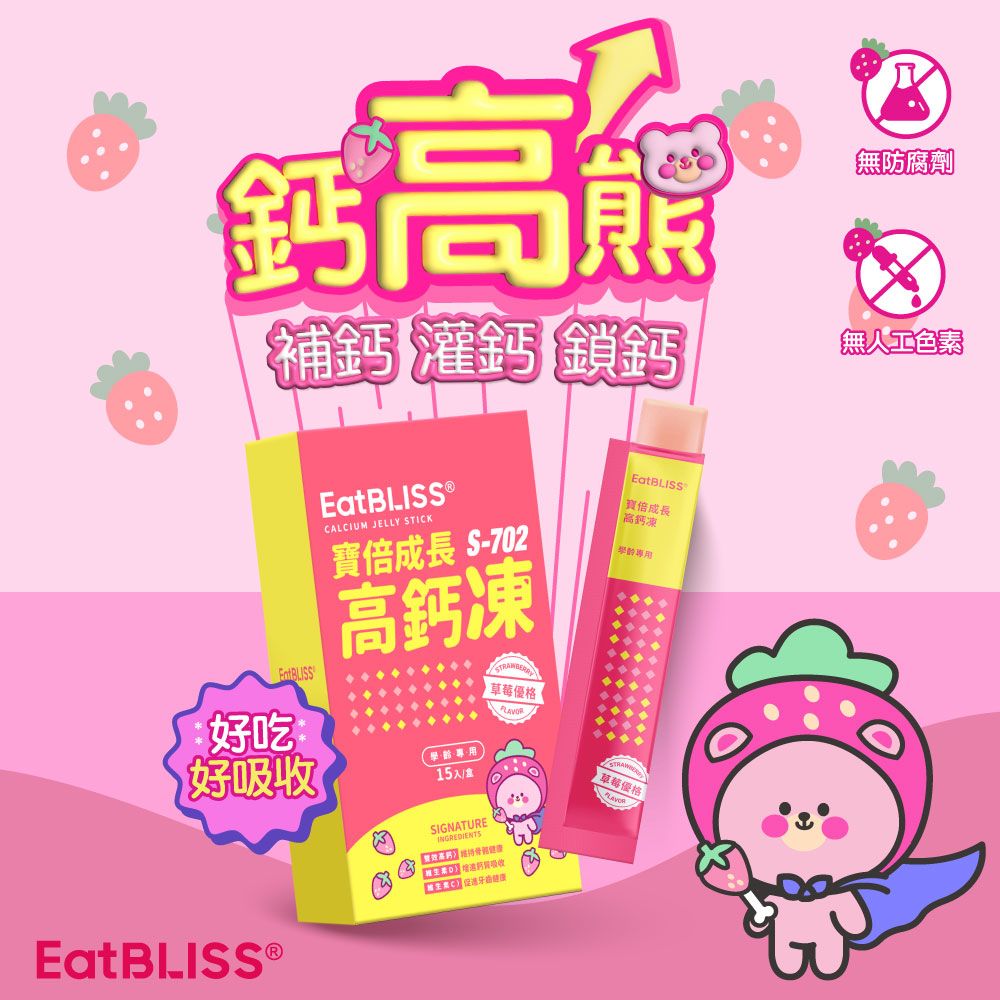 Eatbliss 益比喜 買1送1 寶倍成長高鈣凍10gx15入