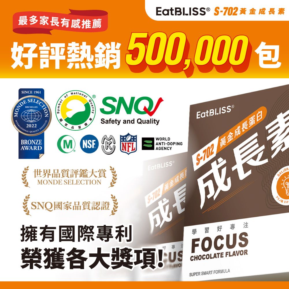 Eatbliss 益比喜 買2送2 S702黃金成長素(香草布丁/巧克力風味)