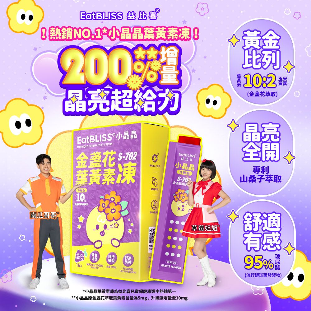 Eatbliss 益比喜 小晶晶金盞花葉黃素凍升級版(葡萄口味)60入