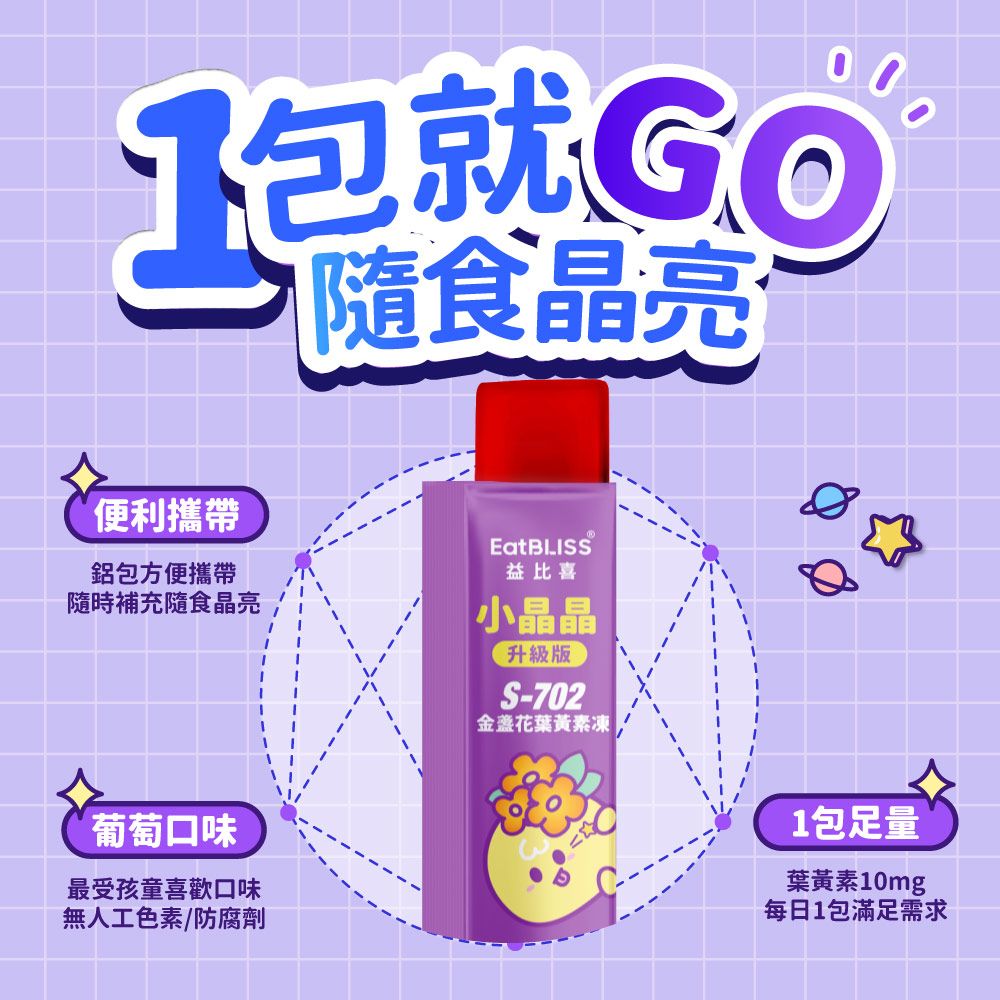 Eatbliss 益比喜 小晶晶金盞花葉黃素凍升級版(葡萄口味)60入