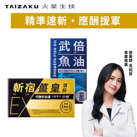 【TAIZAKU 火星生技】斬宿薑黃EX 10粒/盒 + 武倍魚油60粒/盒