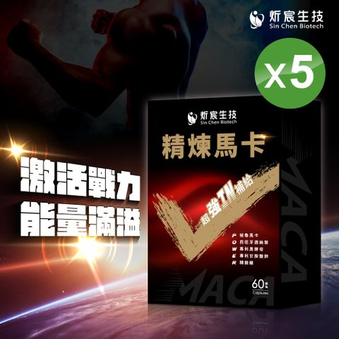 炘宸生技精煉馬卡 5盒(共300顆入)