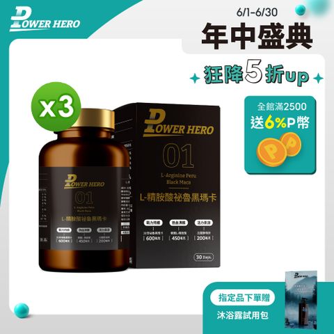PowerHero 勁漢英雄 L-精胺酸祕魯黑瑪卡膠囊x3盒 (90顆/盒)