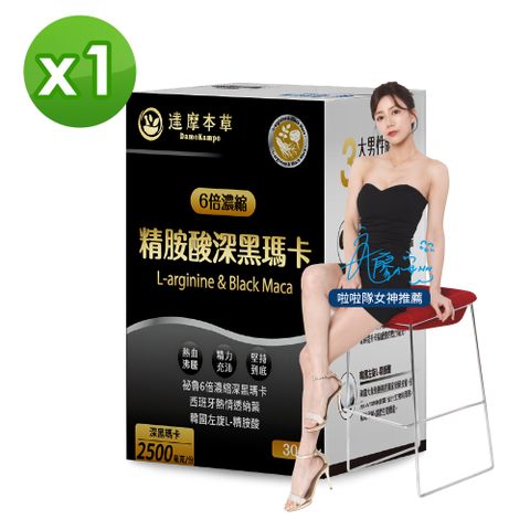【達摩本草】精胺酸深黑瑪卡粉包x1盒 (30包/盒)