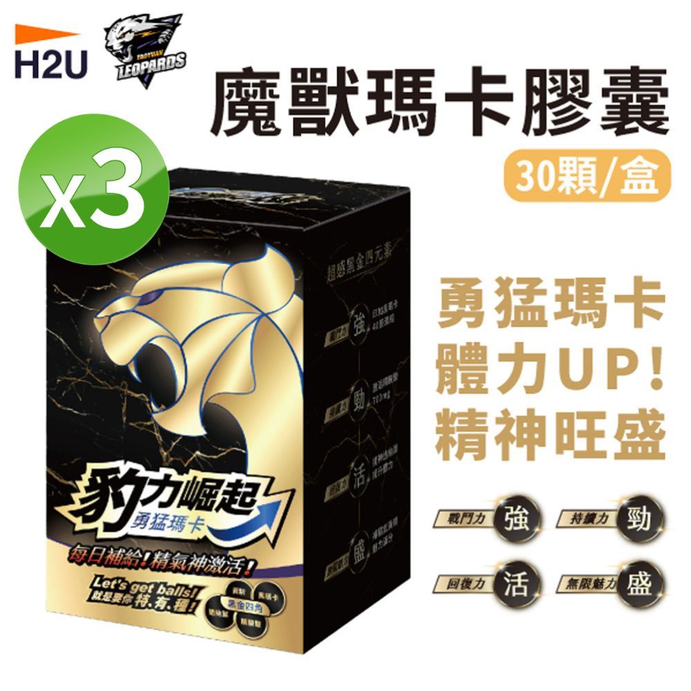  【H2U】豹力崛起 魔獸瑪卡膠囊(30顆x3盒) 贈拉拉棒 效期至2025/02/05