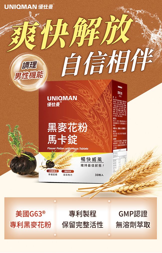 UNIQAN 優仕曼爽快解放調理男性機能自信相伴UNIQMAN優仕曼 黑麥花粉馬錠Flower Pollen with Maca TabletsM暢快威風維持最佳狀態!40卡黑麥花粉幸福延續澎派有力30入美國G63 ®專利黑麥花粉專利製程GMP認證保留完整活性無溶劑萃取