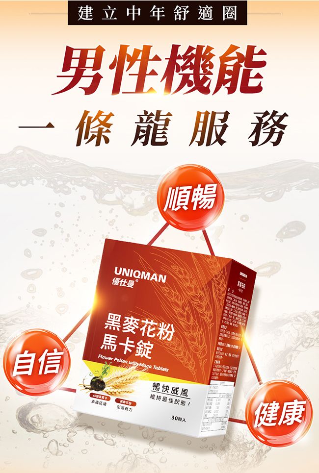 建立中年舒適圈男性機能一條龍服務順暢UNIQM優仕曼 AN自信黑麥花粉馬卡錠Flower Pollen   Tablets暢快威風維持最佳狀態!30健康
