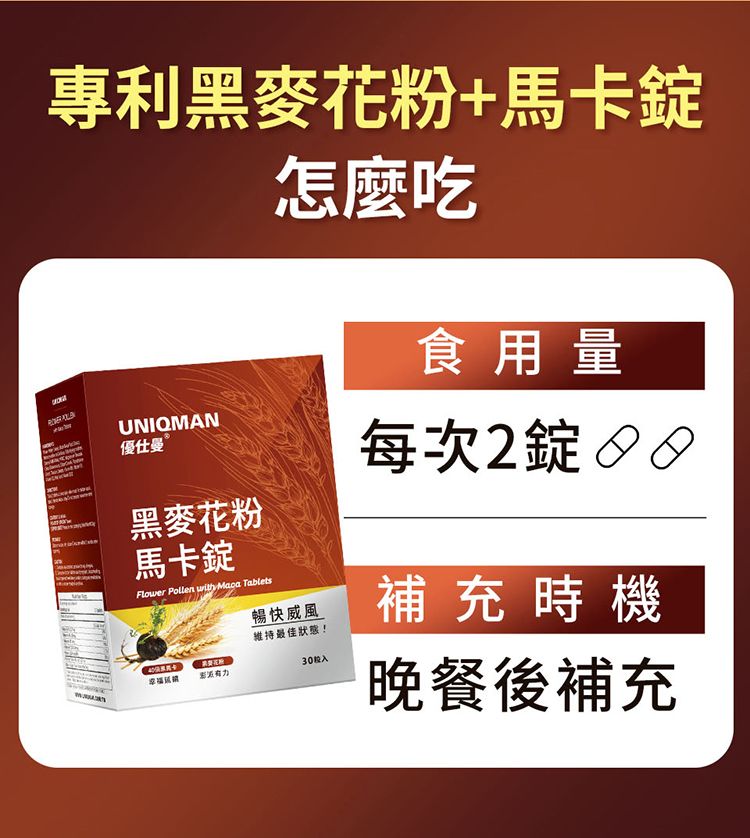 專利黑麥花粉+馬卡UNIQMAN優仕曼黑麥花粉馬卡錠Flower Pollen with  Tablets怎麼吃暢快威風維持最佳狀態!30入食用量每次2錠補充時機晚餐後補充