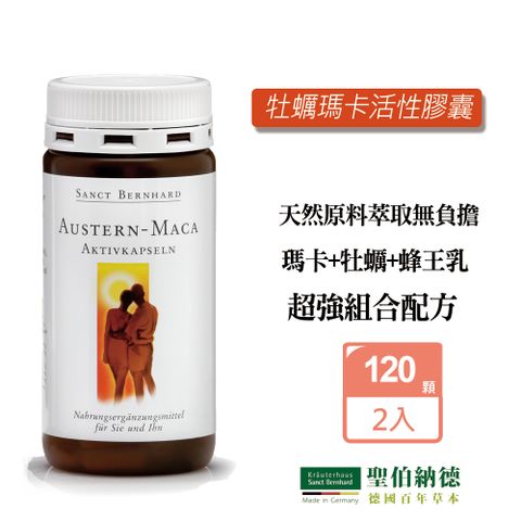 聖伯納德 Sanct Bernhard 牡蠣瑪卡活性膠囊 (120顆/瓶)X2瓶