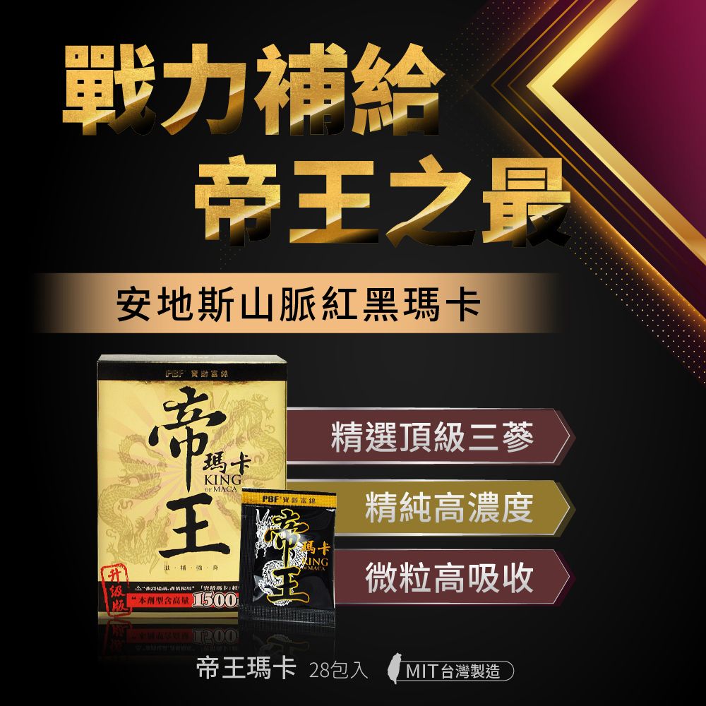PBF 寶齡富錦 即期品 祕魯帝王瑪卡三蔘-花旗蔘+人蔘+西伯利亞蔘x3入(共84包)-效期至2026/5/14