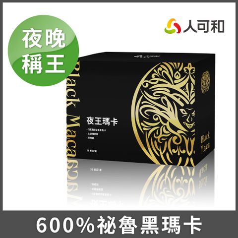 人可和 【夜王瑪卡升級複方】600%戰鬥黑瑪卡+精胺酸+專利蕉活因子+透納葉+南非醉茄｜維持生殖機能遠勝武倍對策